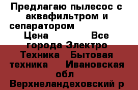 Предлагаю пылесос с аквафильтром и сепаратором Krausen Zip › Цена ­ 29 990 - Все города Электро-Техника » Бытовая техника   . Ивановская обл.,Верхнеландеховский р-н